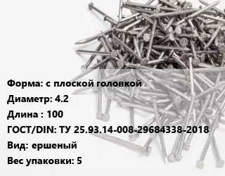 Гвоздь с плоской головкой 4.2х100 ГОСТ: ТУ 25.93.14-008-29684338-2018 ершеный 5